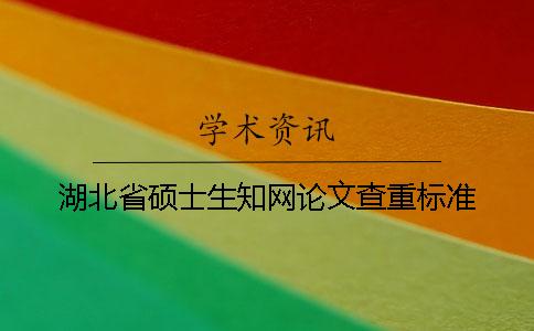 湖北省硕士生知网论文查重标准