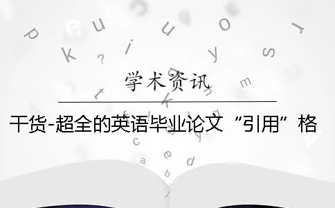 干货-超全的英语毕业论文“引用”格式要求详解