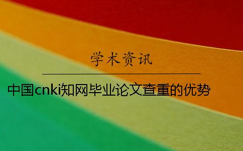 中国cnki知网毕业论文查重的优势是哪一个?? 中国cnki知网毕业论文查重的优势是哪一个??