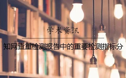知网查重检测报告中的重要检测指标分析