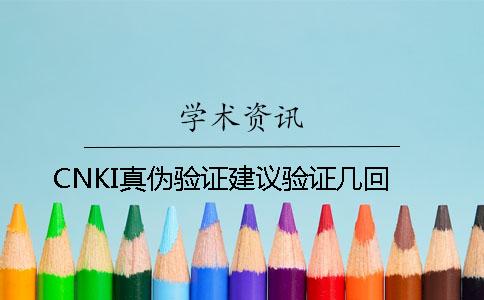 CNKI真伪验证建议验证几回