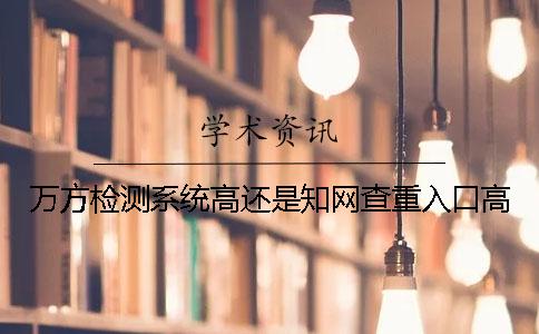 万方检测系统高还是知网查重入口高