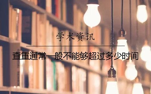 查重通常一般不能够超过多少时间
