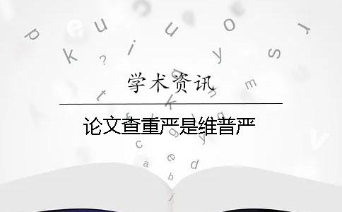 论文查重严是维普严