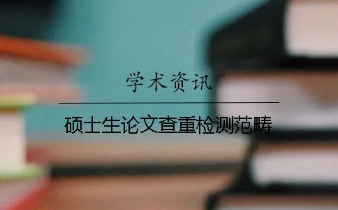 硕士生论文查重检测范畴
