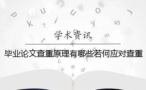 毕业论文查重原理有哪些若何应对查重