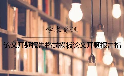 论文开题报告格式模板论文开题报告格式要求