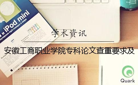 安徽工商职业学院专科论文查重要求及重复率 安徽工商职业学院专科分数线