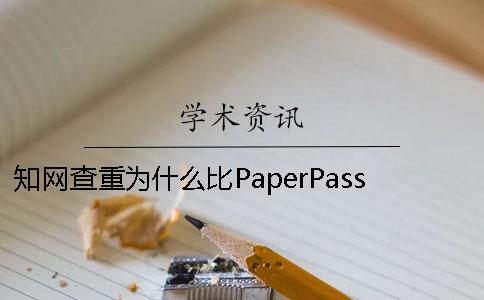 知网查重为什么比PaperPass严谨？ 知网和paperpass查重