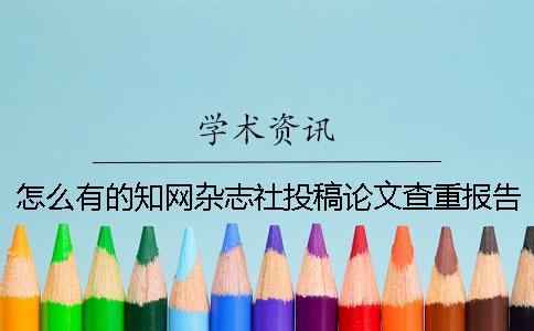 怎么有的知网杂志社投稿论文查重报告文档唯有两份？