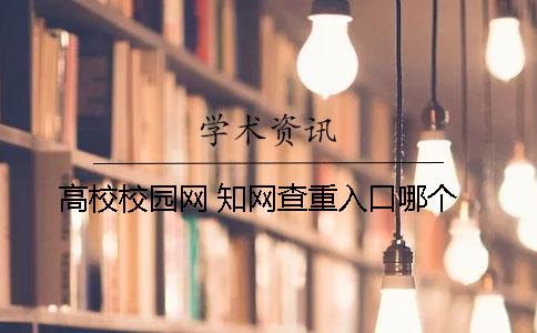 高校校园网 知网查重入口哪个