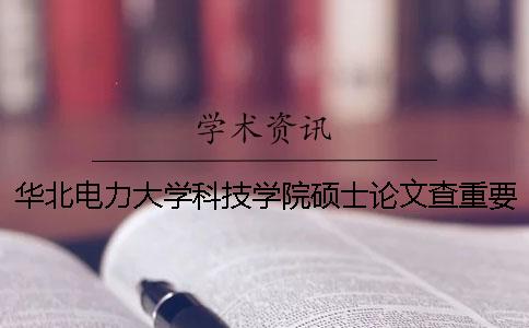 华北电力大学科技学院硕士论文查重要求及重复率