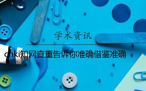 cnki知网查重告诉你准确借鉴？准确论文借鉴格式是怎么回事？
