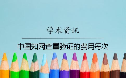中国知网查重验证的费用每次
