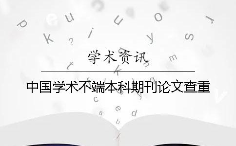 中国学术不端本科期刊论文查重
