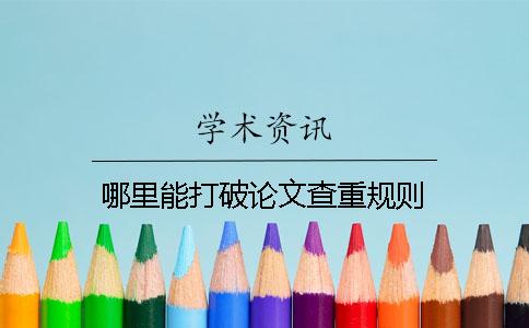 哪里能打破论文查重规则