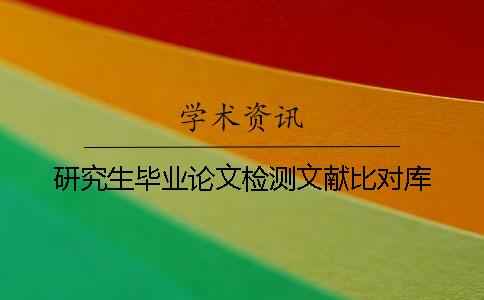 研究生毕业论文检测文献比对库