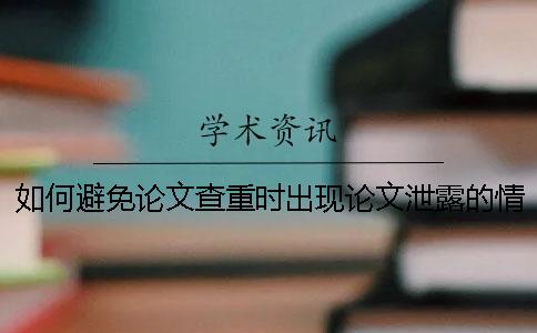 如何避免论文查重时出现论文泄露的情况