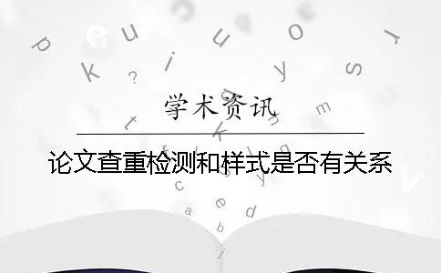 论文查重检测和样式是否有关系