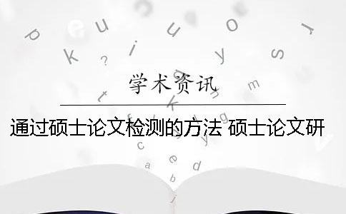 通过硕士论文检测的方法 硕士论文研究方法都有哪些
