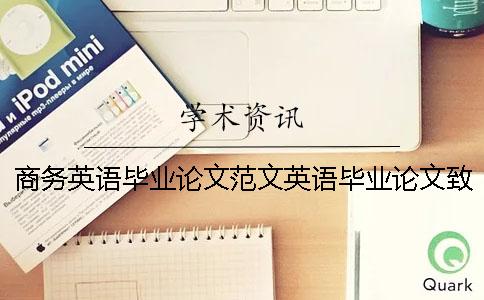 商务英语毕业论文范文英语毕业论文致谢词 英语本科毕业论文 英语本科毕业论文