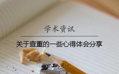 关于查重的一些心得体会分享