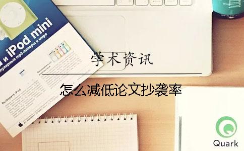 怎么减低论文抄袭率