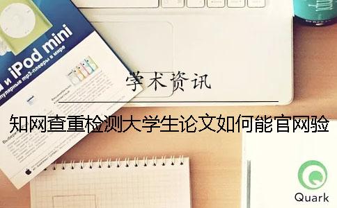 知网查重检测大学生论文如何能官网验证真的和假冒的