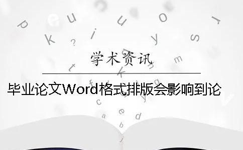毕业论文Word格式排版会影响到论文查重的结果吗？