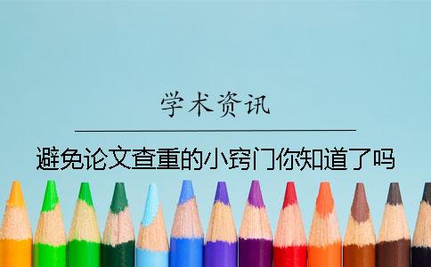 避免论文查重的小窍门你知道了吗？