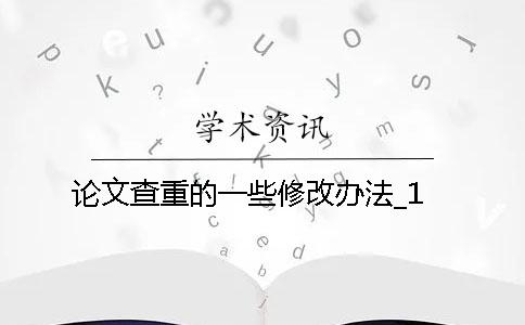 论文查重的一些修改办法_1