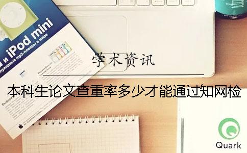 本科生论文查重率多少才能通过知网检测系统