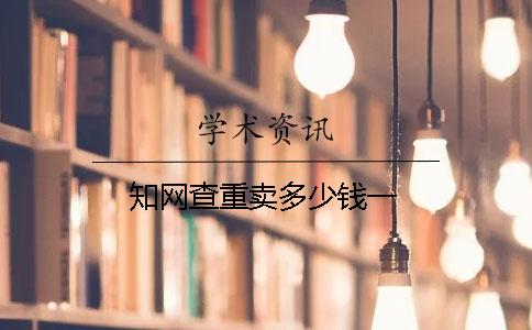 知网查重卖多少钱一