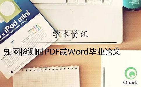 知网检测时PDF或Word毕业论文格式要求