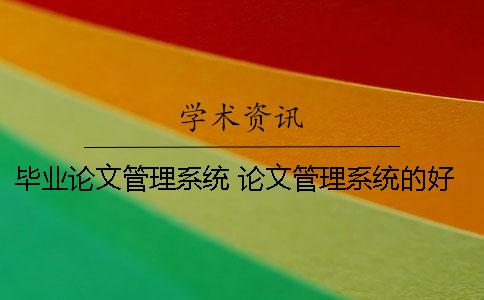 毕业论文管理系统 论文管理系统的好处 大学生毕业论文设计(论文)管理系统