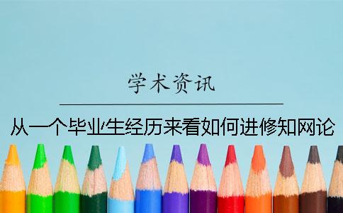从一个毕业生经历来看如何进修知网论文查重