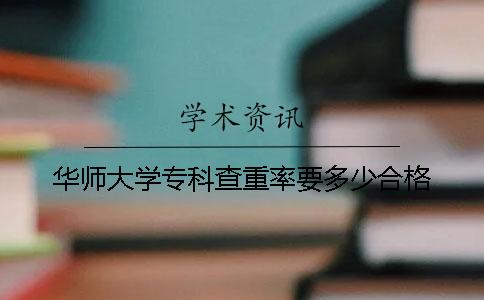 华师大学专科查重率要多少合格