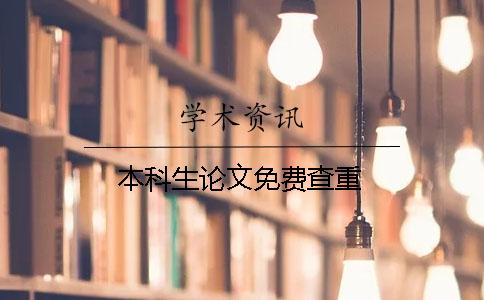 本科生论文免费查重