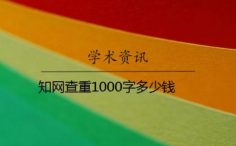 知网查重1000字多少钱
