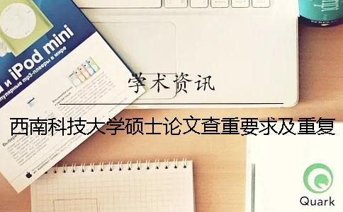 西南科技大学硕士论文查重要求及重复率 西南科技大学优秀硕士论文