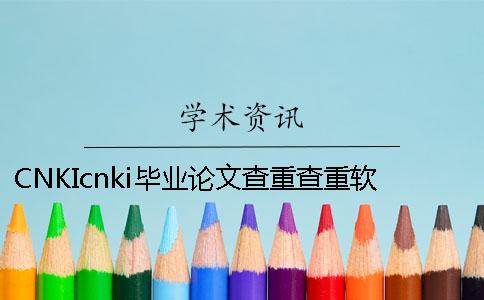 CNKIcnki毕业论文查重查重软件的长处是什么? CNKIcnki毕业论文查重查重软件的长处是什么?