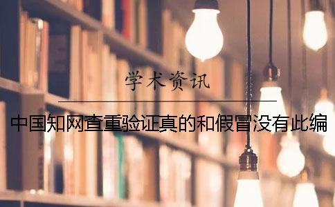 中国知网查重验证真的和假冒没有此编码