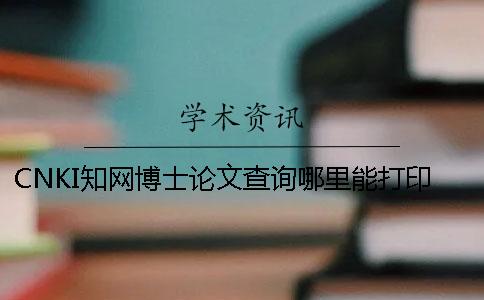 CNKI知网博士论文查询哪里能打印