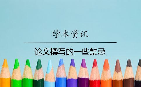 论文撰写的一些禁忌
