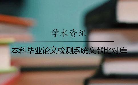 本科毕业论文检测系统文献比对库