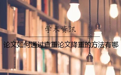 论文如何通过查重？论文降重的方法有哪些？