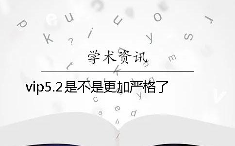 vip5.2是不是更加严格了？