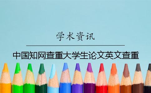 中国知网查重大学生论文英文查重