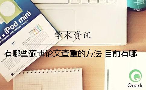 有哪些硕博论文查重的方法？ 目前有哪些人的硕博论文抄袭