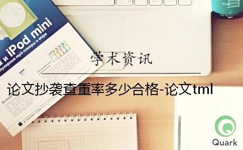 论文抄袭查重率多少合格-论文tmlc检测系统抄袭查重率